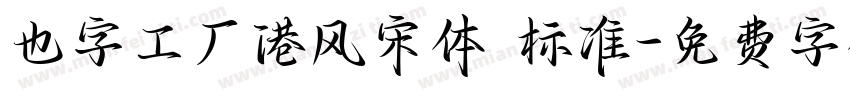 也字工厂港风宋体 标准字体转换